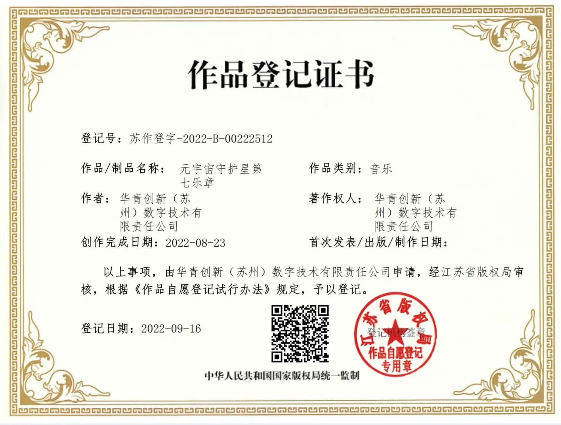 《元宇宙守护星第七乐章》音乐授权