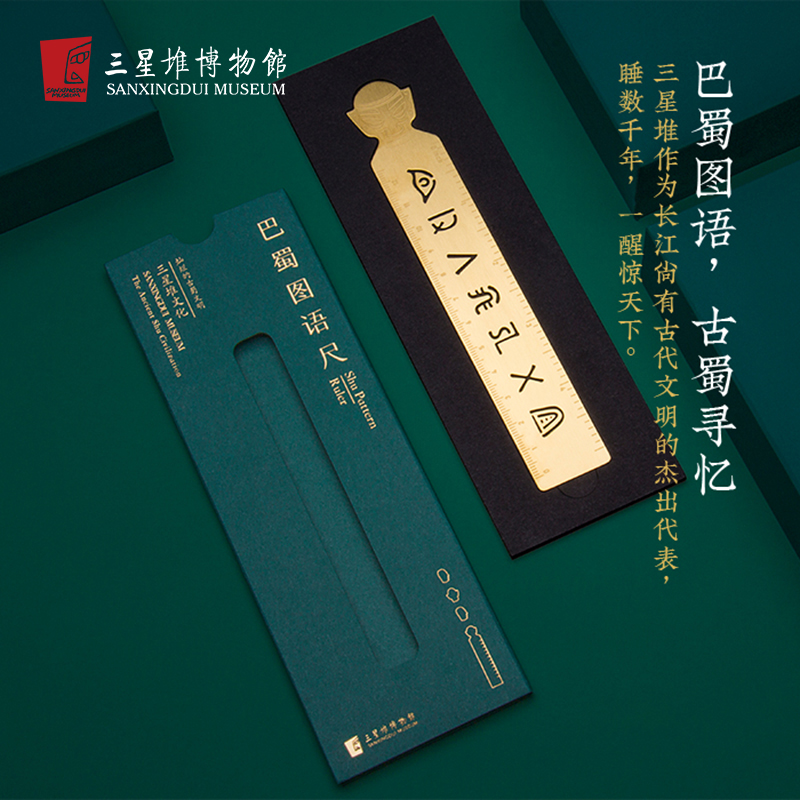 三星堆博物馆巴蜀图语直尺文创纪念品创意学生文具用品送毕业礼物