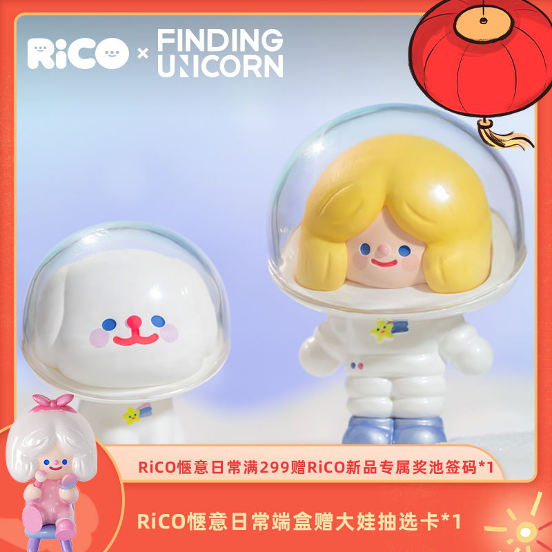 寻找独角兽 RiCO宇宙系列盲盒公仔可爱少女心手办潮玩摆件礼物