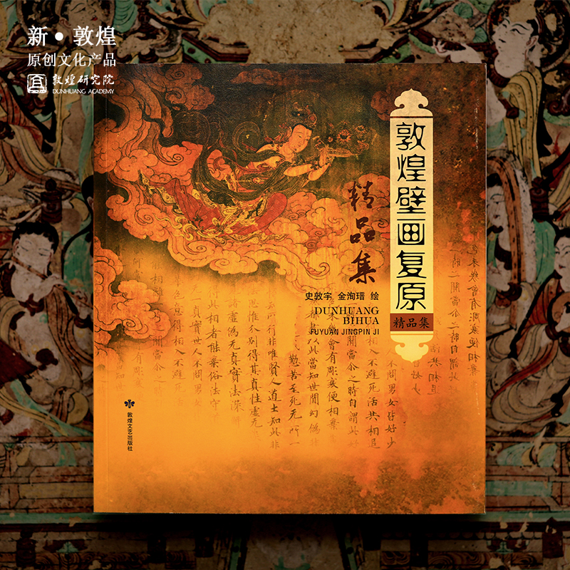 敦煌研究院 敦煌壁画复原精品集 博物馆文创壁画画册礼品纪念品