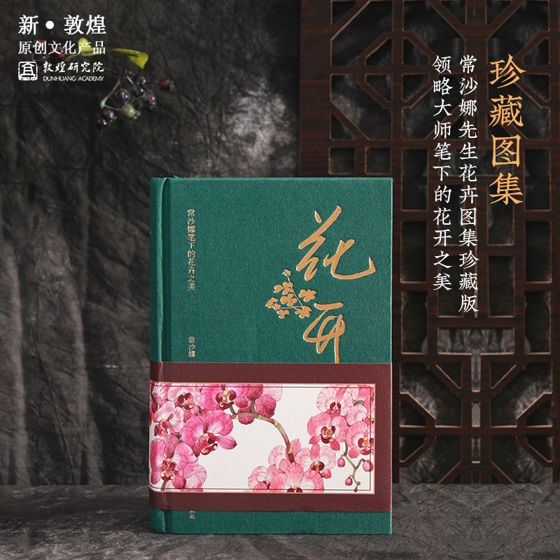 敦煌研究院 花卉图册 博物馆文创礼品敦煌画册送闺蜜生日礼物女生