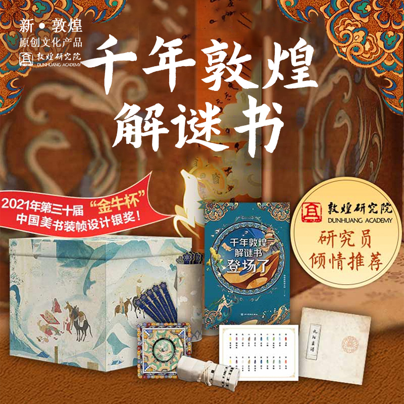 敦煌研究院 敦煌解密机关盒 博物馆文创礼品生日礼物女生新年礼物