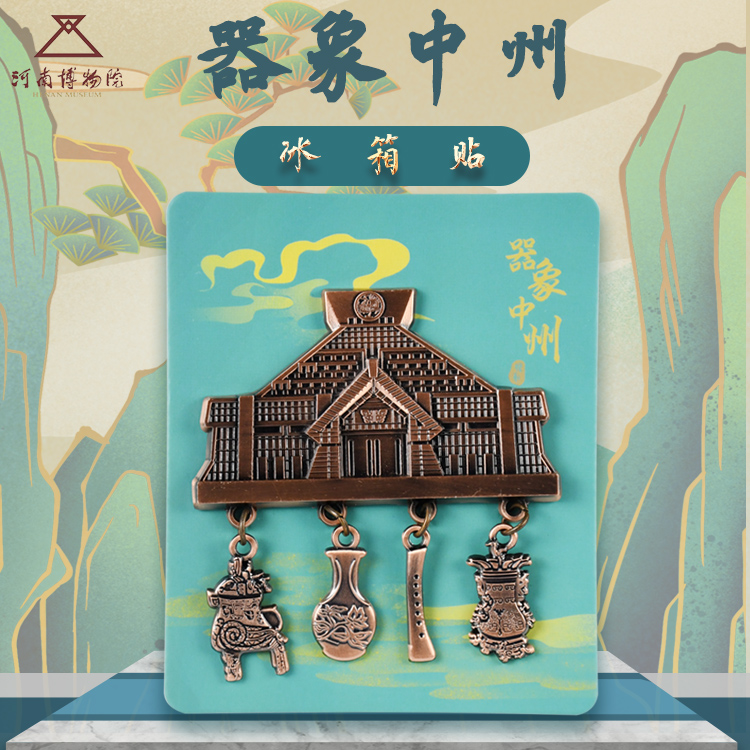 河南博物院文创器象中州冰箱贴古铜磁铁复古创意礼物中国风纪念品