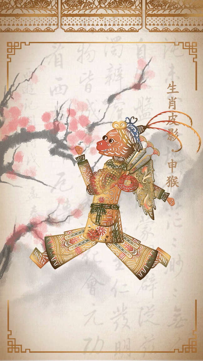 十二生肖皮影数字艺术藏品系列-申猴