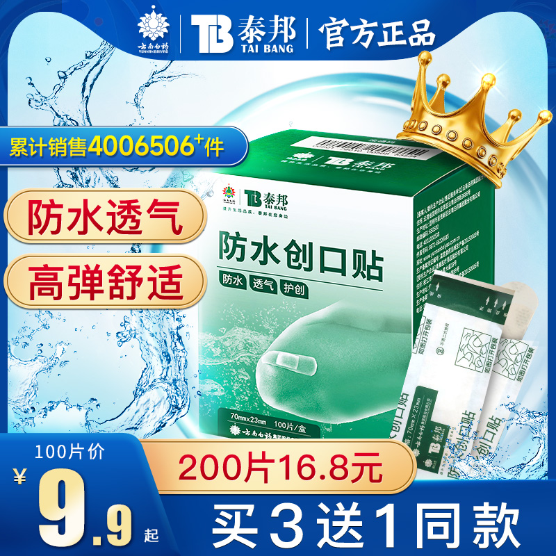 云南白药创可贴医用透明磨脚防水透气大号创口贴止血贴官方旗舰店