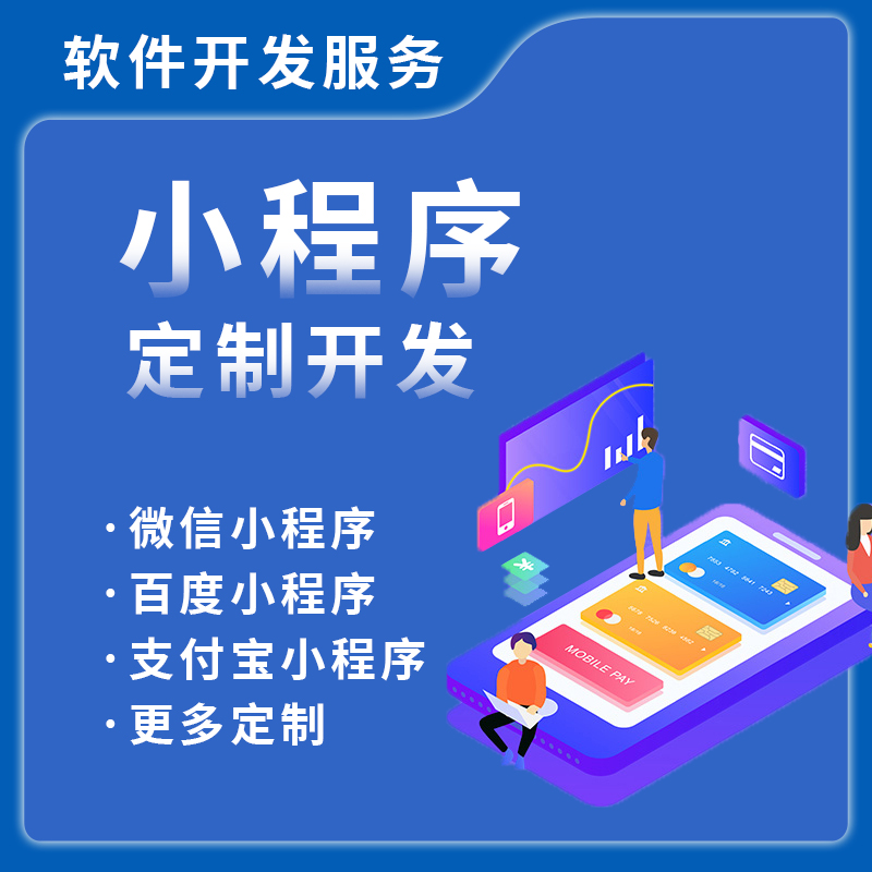 小程序开发定制