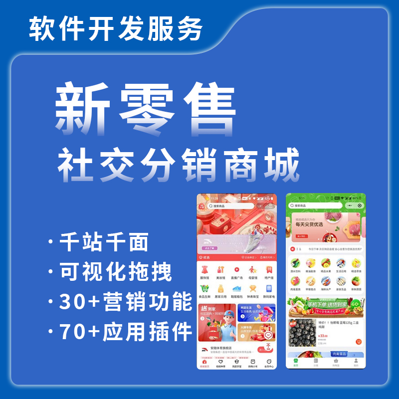 白小极新零售社交分销商城系统