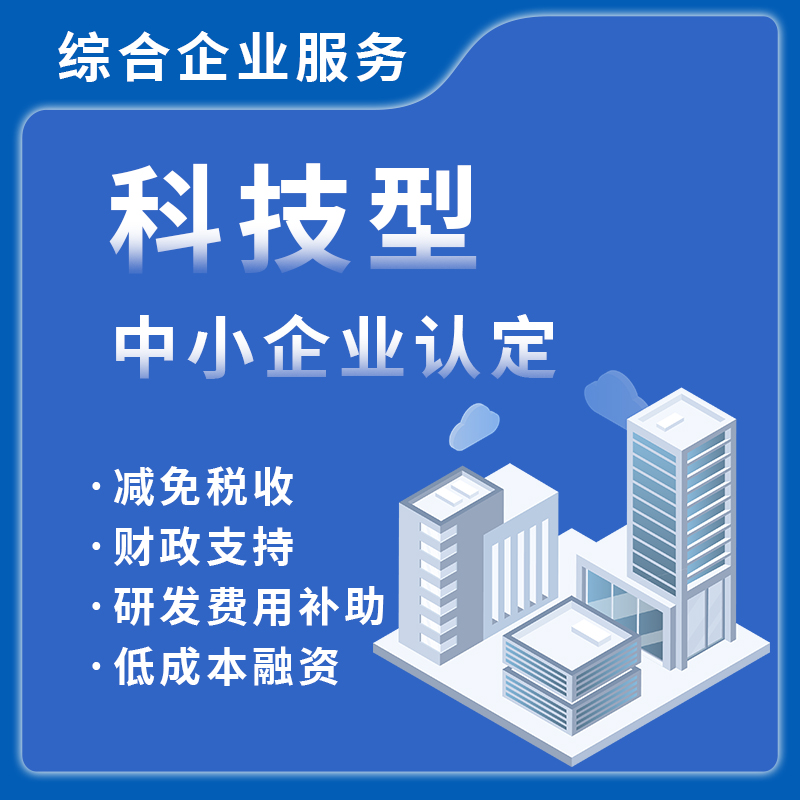 科技型中小企业认定
