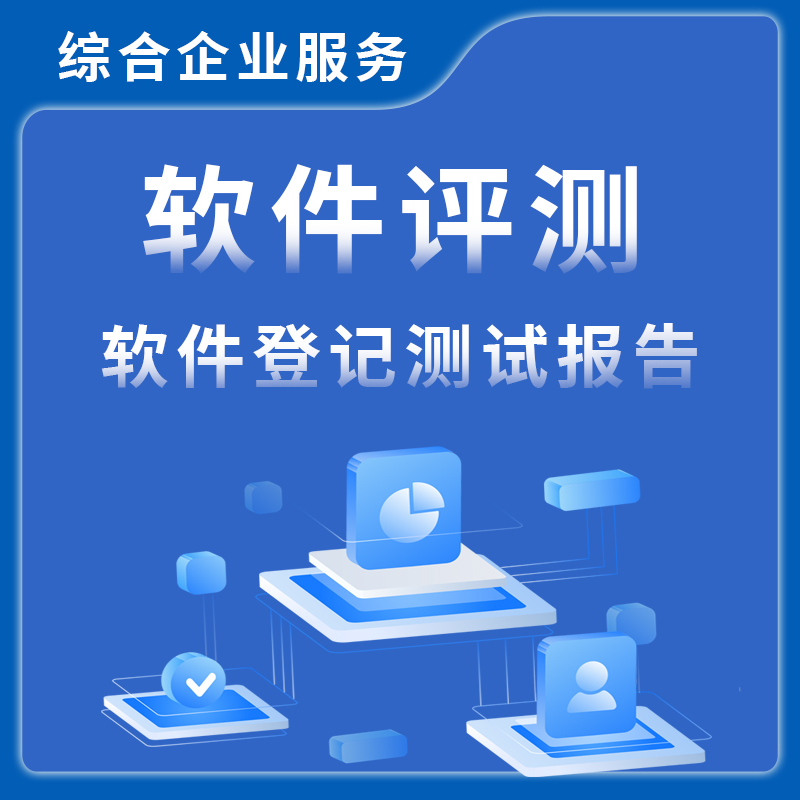 软件评测软件登记测试报告