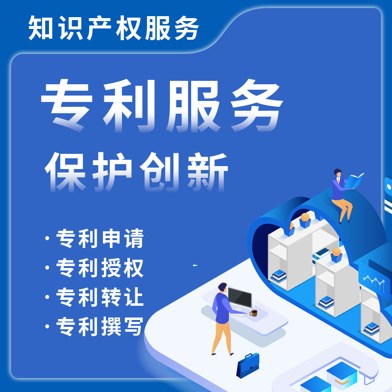 专利服务