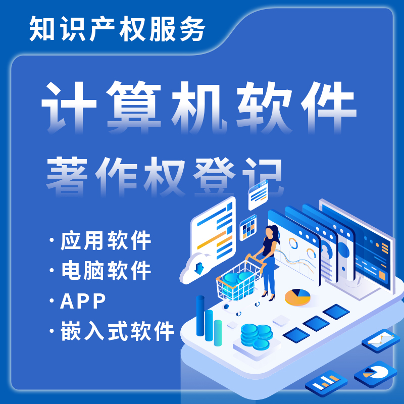 软件著作权登记
