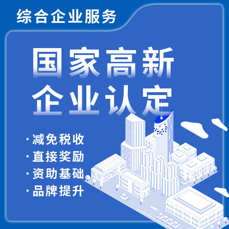 国家高新企业认定