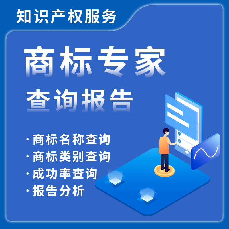 商标专家查询报告