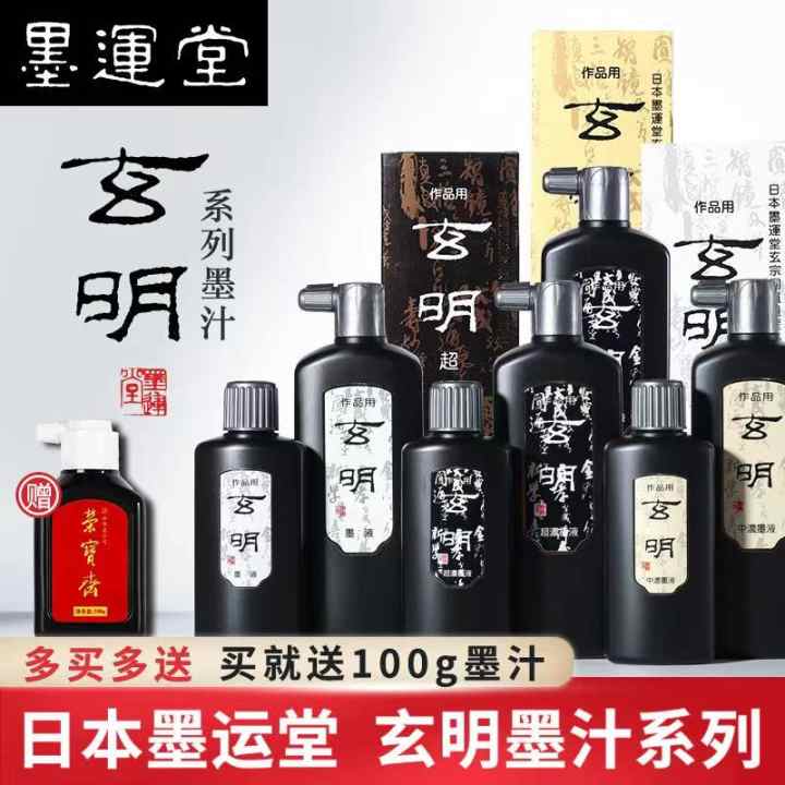 玄明墨汁文房四宝书法国画专用墨运堂墨液500g荣宝斋大容量墨水