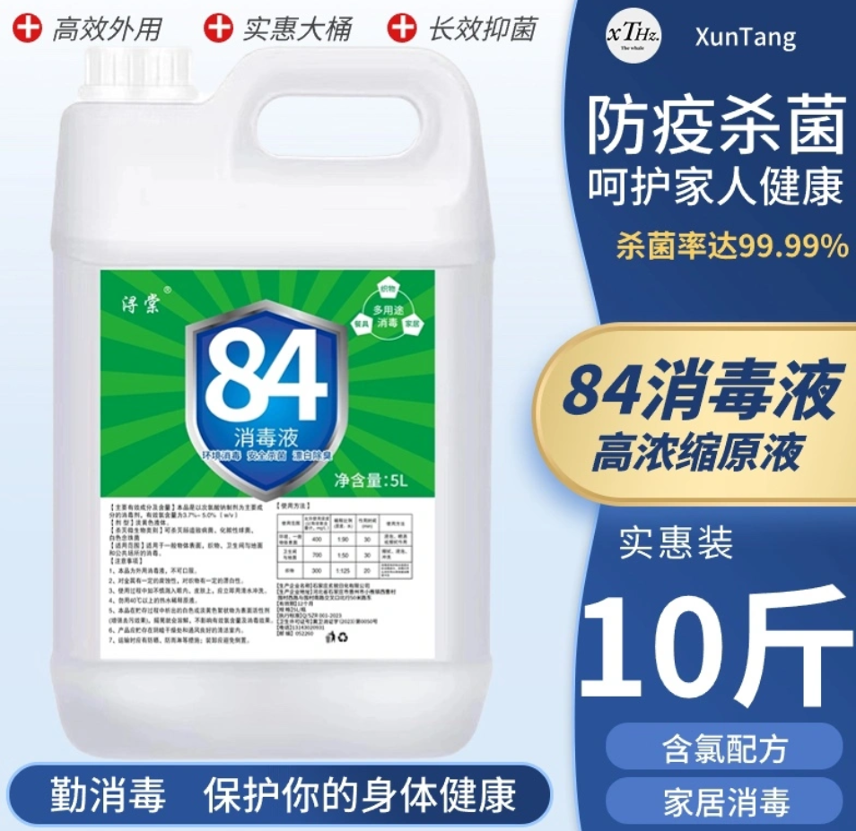 84消毒液10斤大桶家用含氯室内杀菌酒店床单除螨衣漂白水宠物除臭