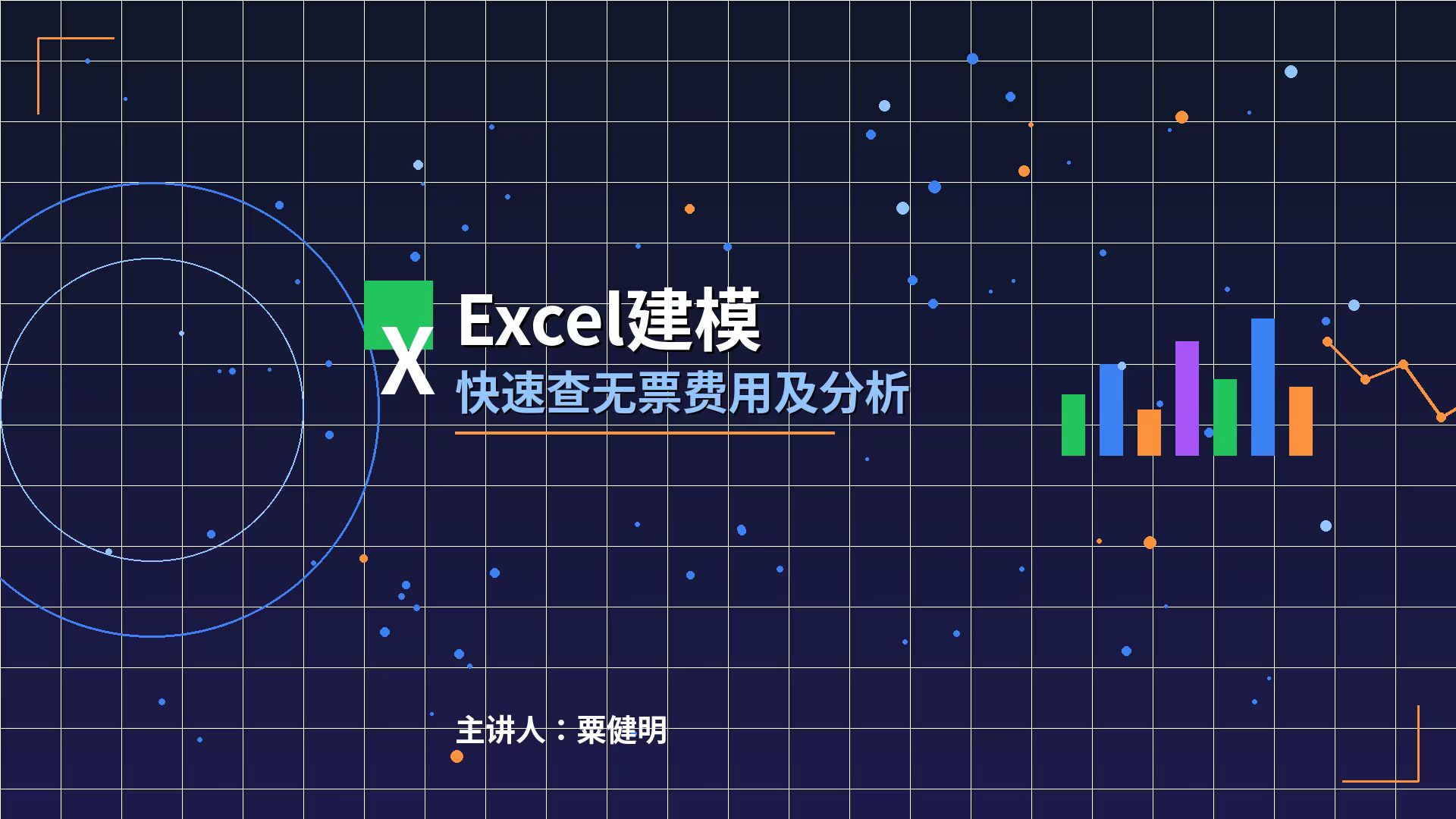 视频课程－所得税汇算清缴：Excel建模快速查无票费用及分析