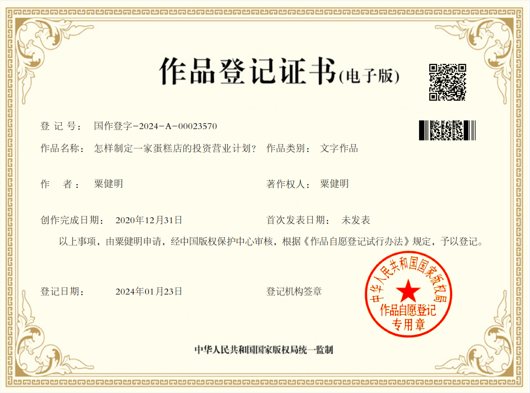 IMA美国管理会计师协会获奖案例：《怎样制定一家蛋糕店的投资营业计划？》文字著作权