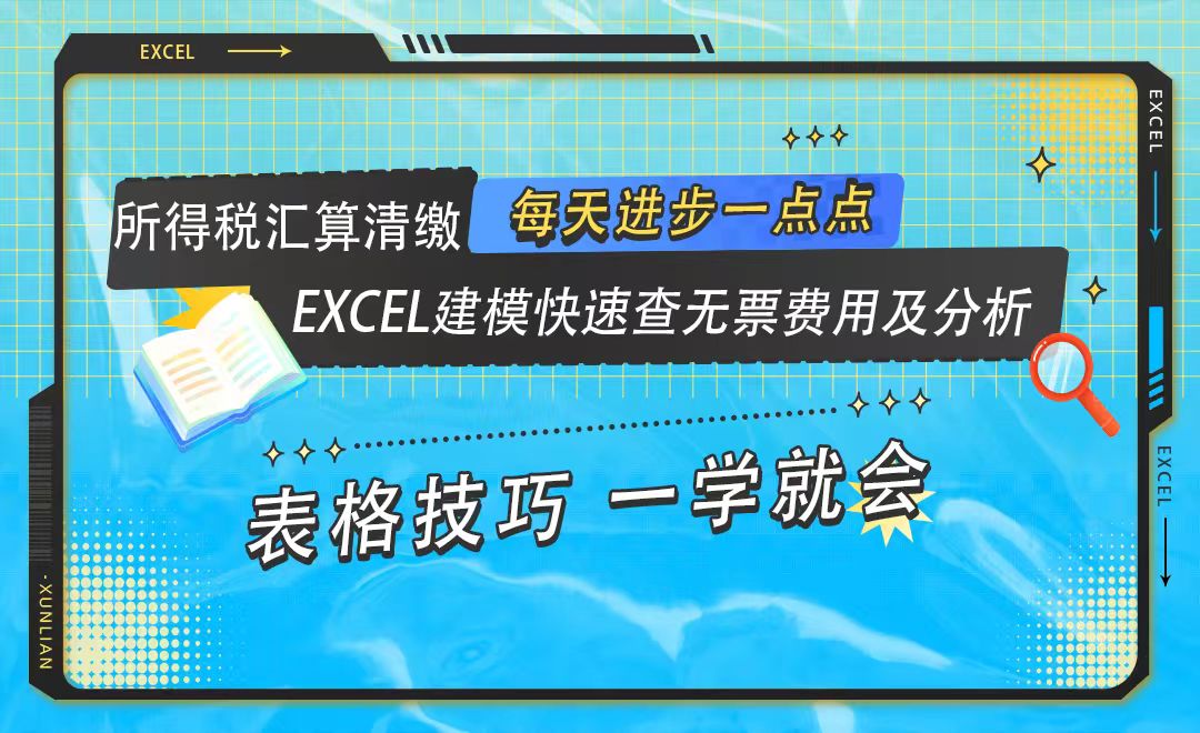 视频课程－所得税汇算清缴：Excel建模快速查无票费用及分析