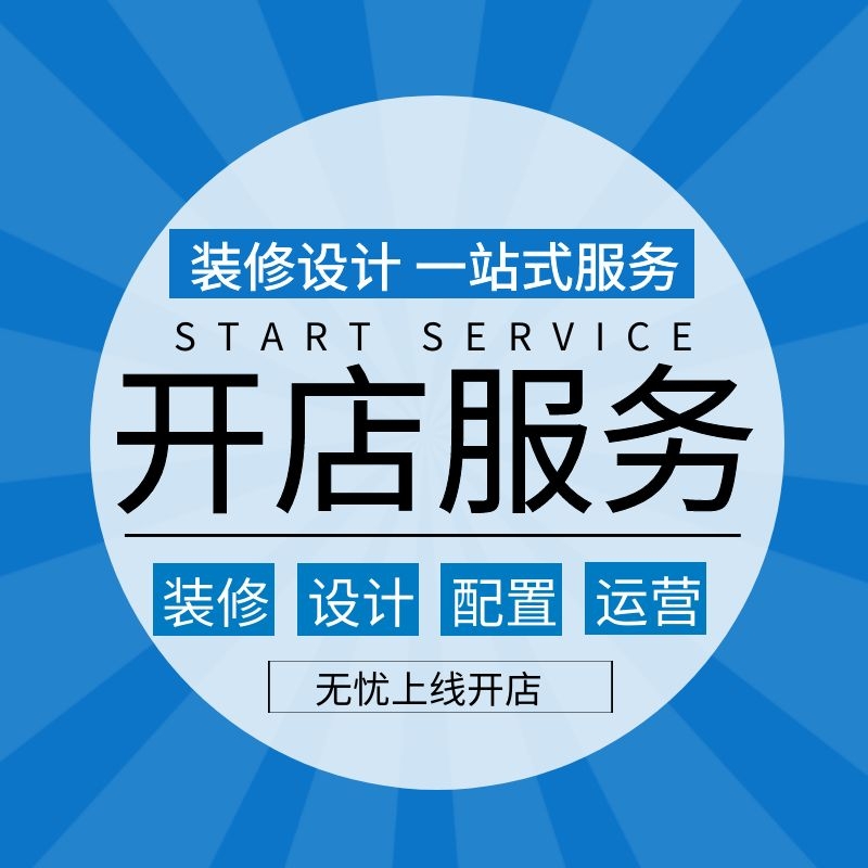 一站式装修设计运营配置无忧上线开店服务包