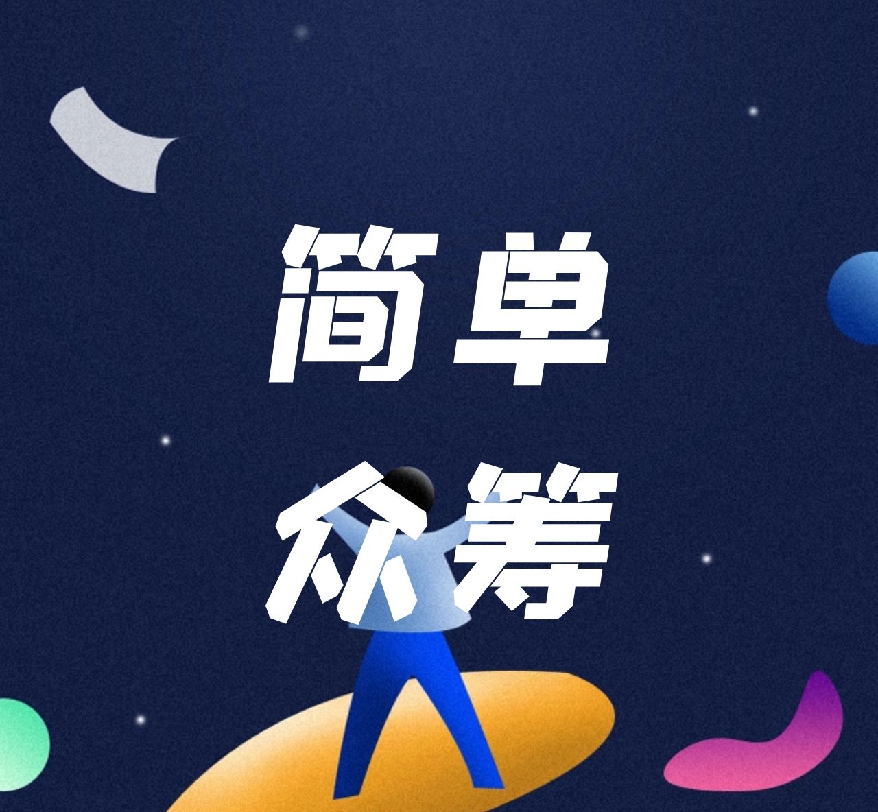 简单众筹系统