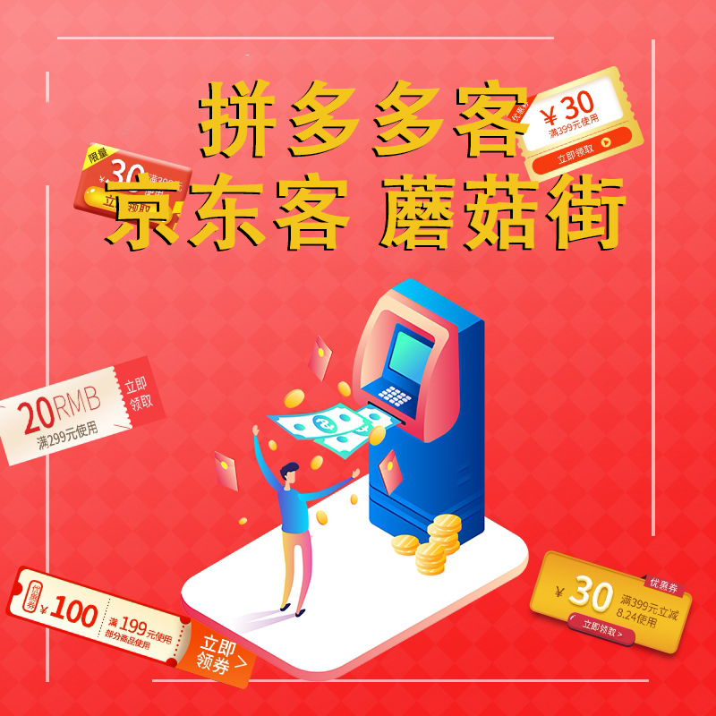 拼多多客京东客蘑菇街