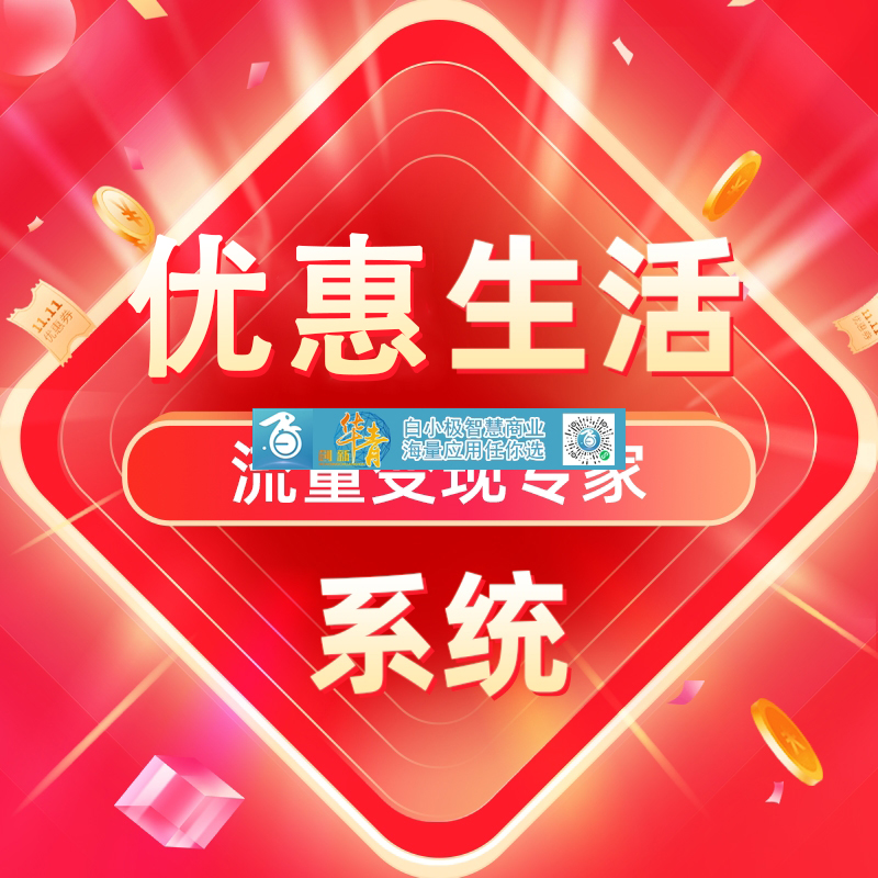 优惠生活系统