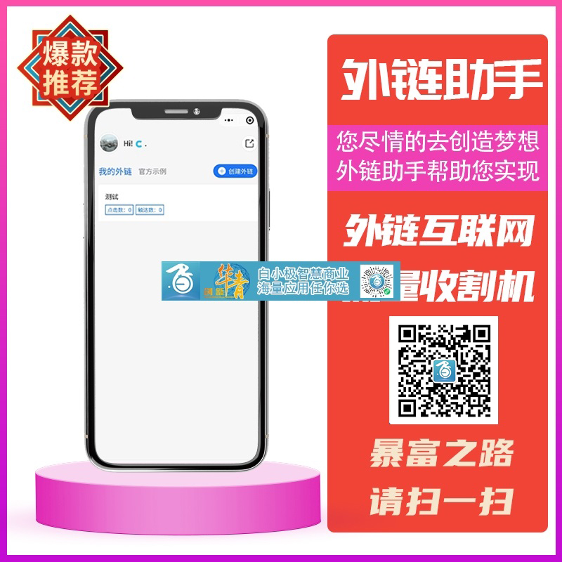外链助手