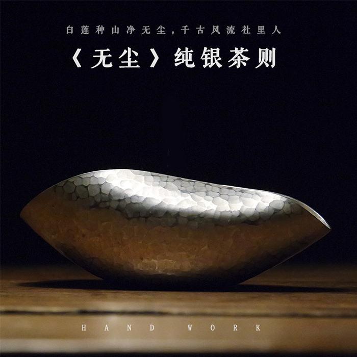 也器《无尘》纯银茶则999银原创设计手工制作家用茶具茶道预售
