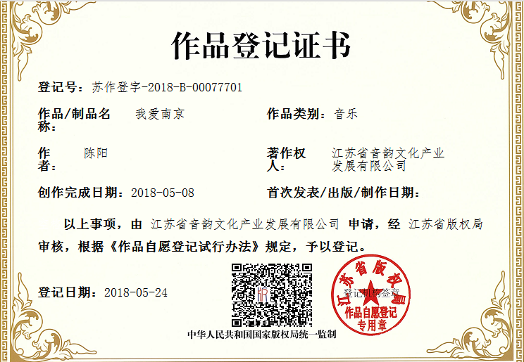 《我爱南京》音乐作品版权