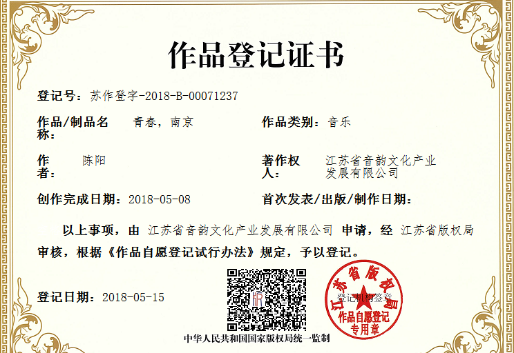 《青春南京》 音乐作品版权