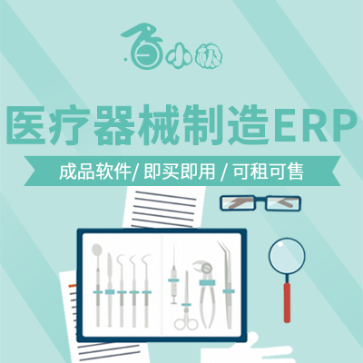 定制化开发（医疗器械制造ERP）