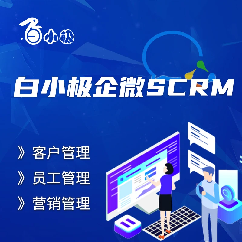 白小极企微SCRM