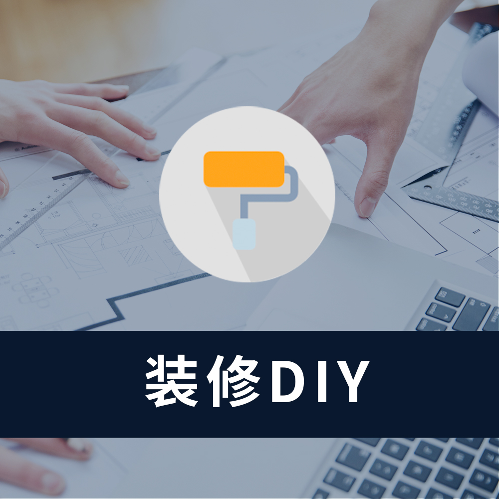 装修DIY