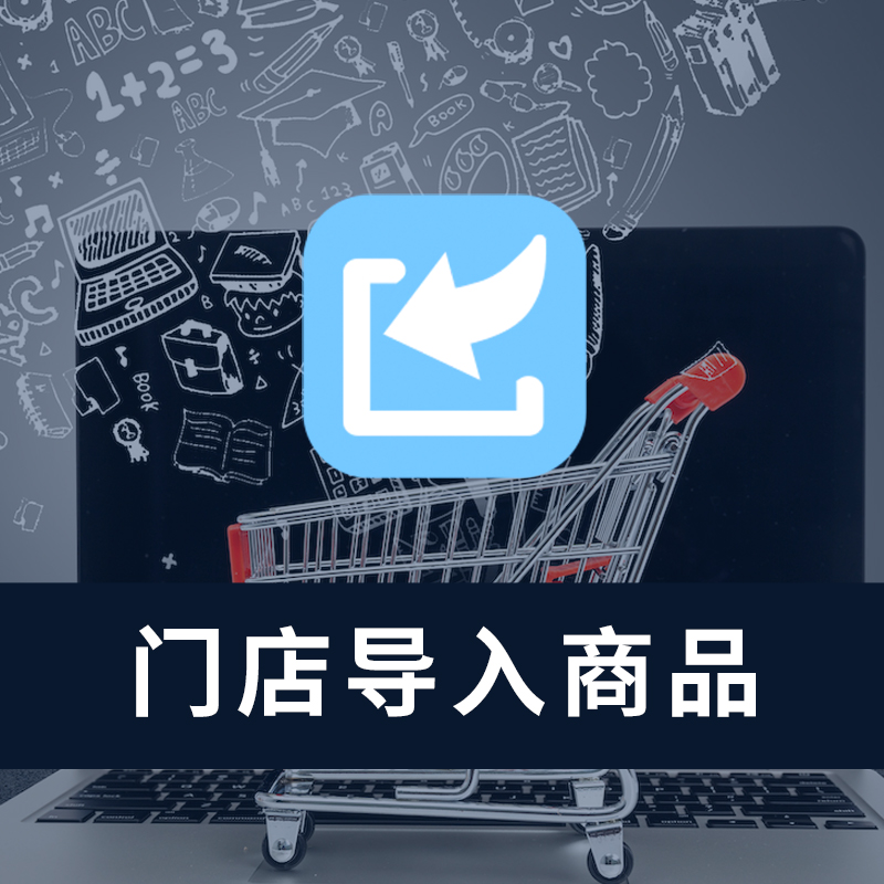 门店导入商品