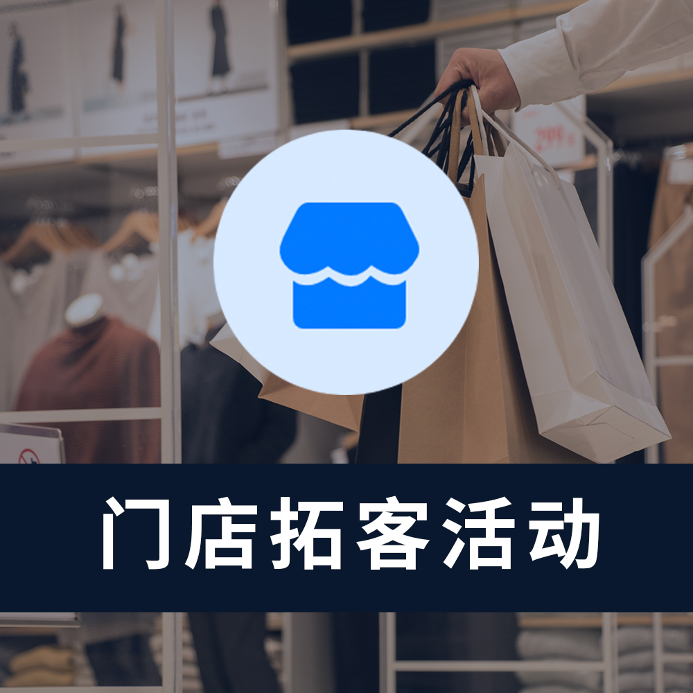 门店拓客活动