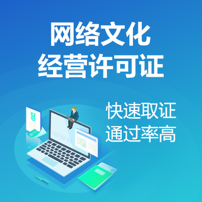 网络文化经营许可证