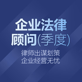 企业法律顾问（季度）