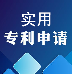 实用新型专利