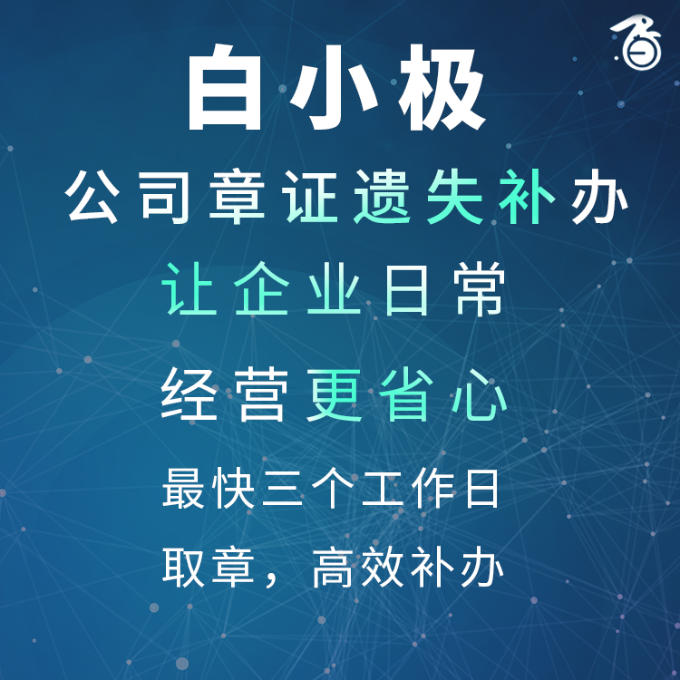 公司章证遗失补办