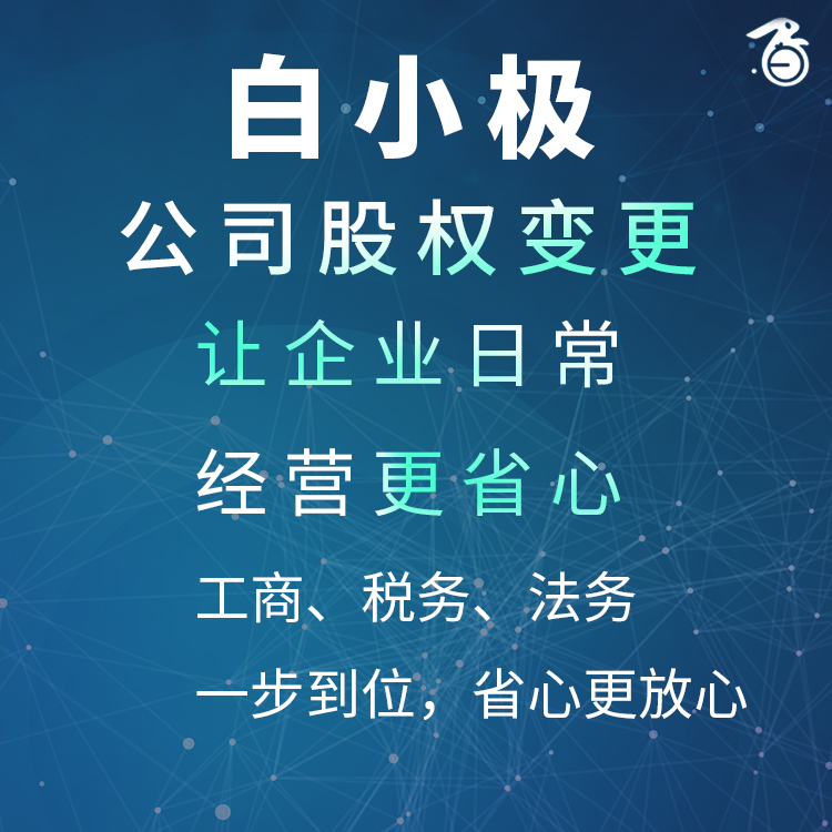 公司股权变更 (Change of Company Equity)