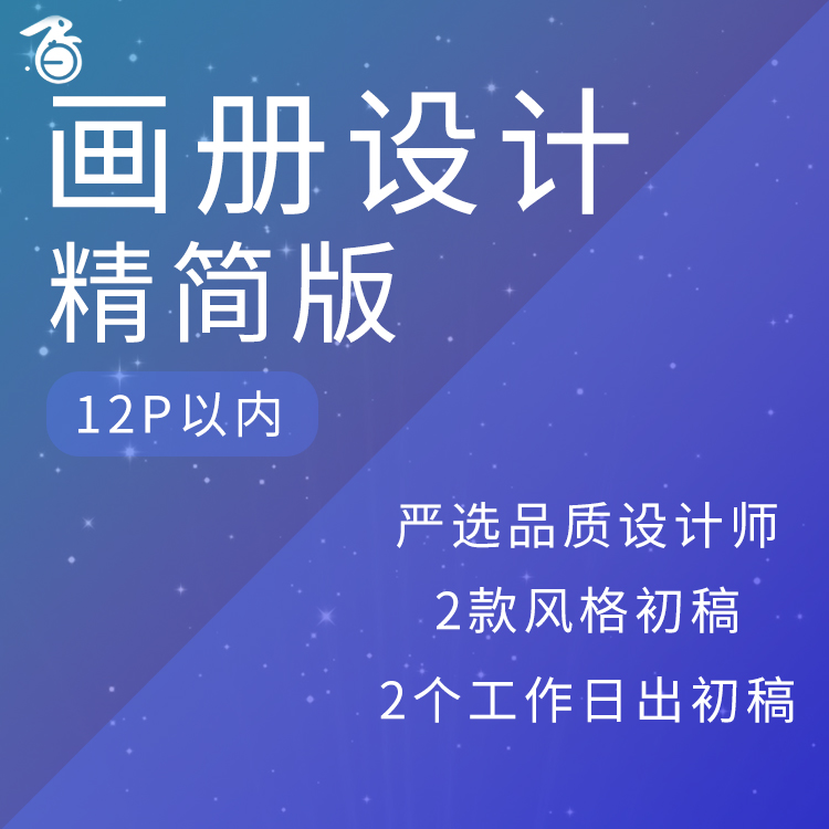 画册设计（12P精简版）