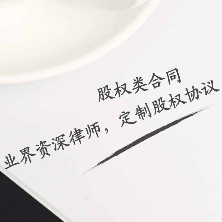 股权类合同