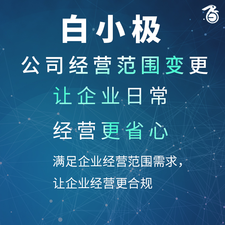 公司经营范围变更   Business Scope Change
