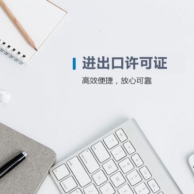 进出口许可证 Export and Inport License