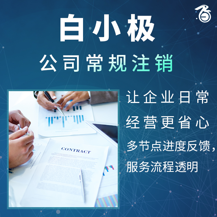 公司常规注销  Routine Cancellation of Company