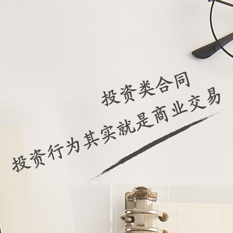 投资类合同 (Invest Contracts)