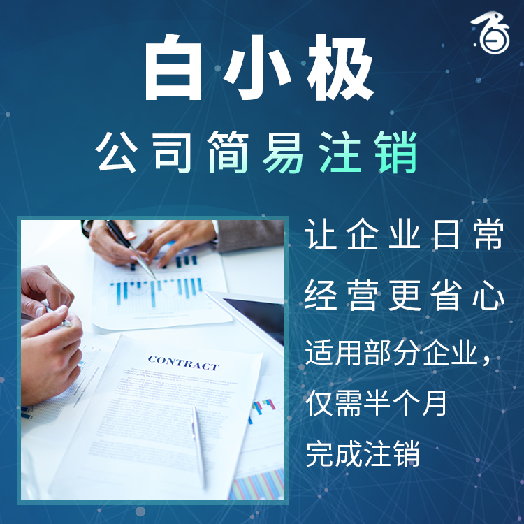 公司简易注销  Simple Cancellation of Company