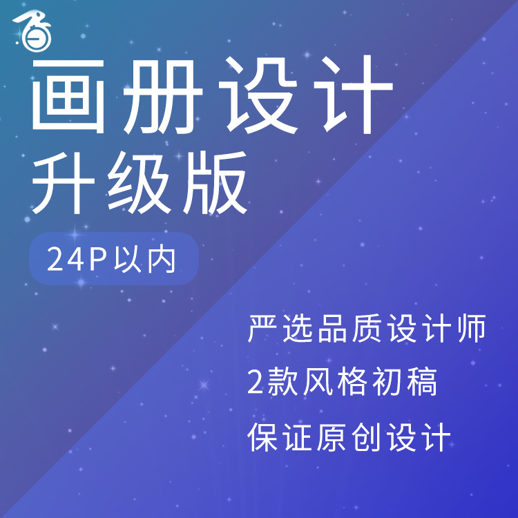 画册设计（24P升级版）