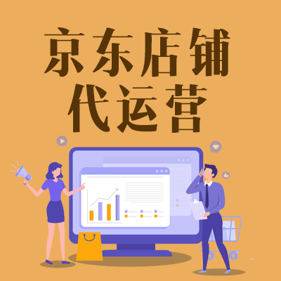 京东店代运营（季度）
