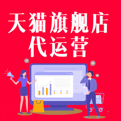 天猫旗舰店代运营（季度）